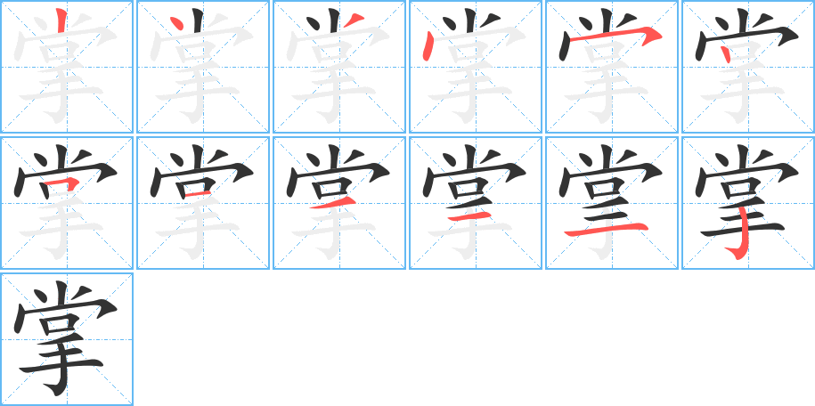 掌字的笔顺笔画分步演示