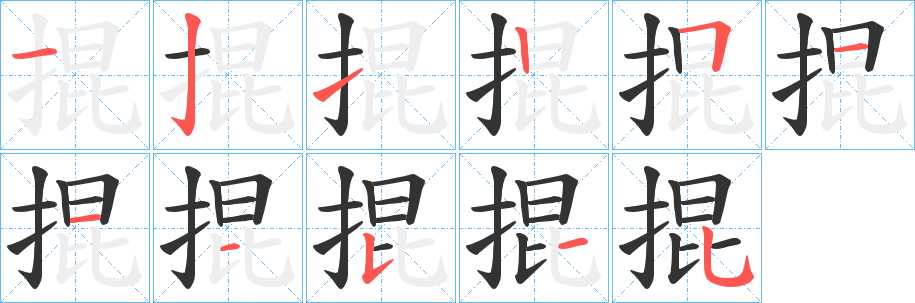 掍字的笔顺笔画分步演示