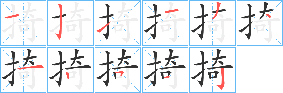 掎字的笔顺笔画分步演示