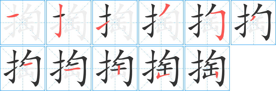 掏字的笔顺笔画分步演示