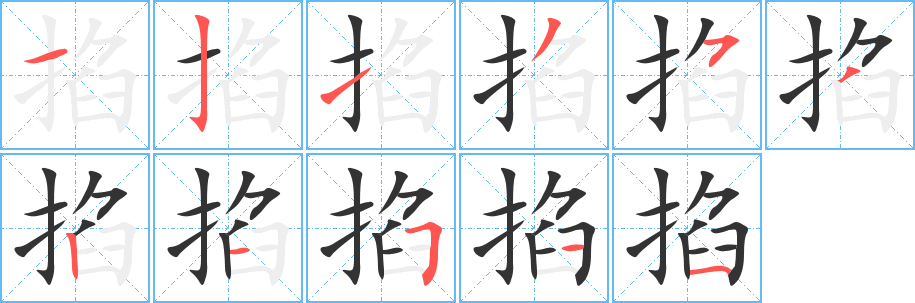 掐字的笔顺笔画分步演示