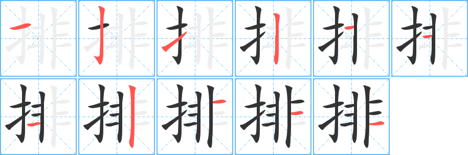 排字的笔顺笔画分步演示