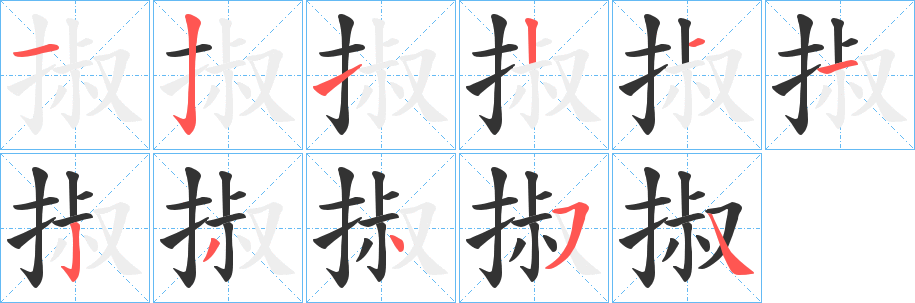 掓字的笔顺笔画分步演示