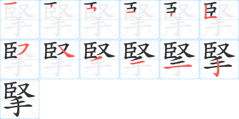 掔字的笔顺笔画分步演示