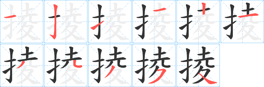 掕字的笔顺笔画分步演示