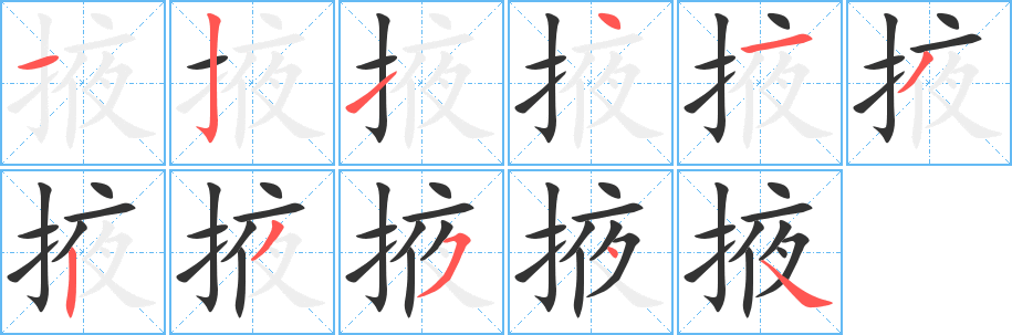 掖字的笔顺笔画分步演示