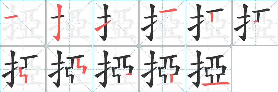 掗字的笔顺笔画分步演示