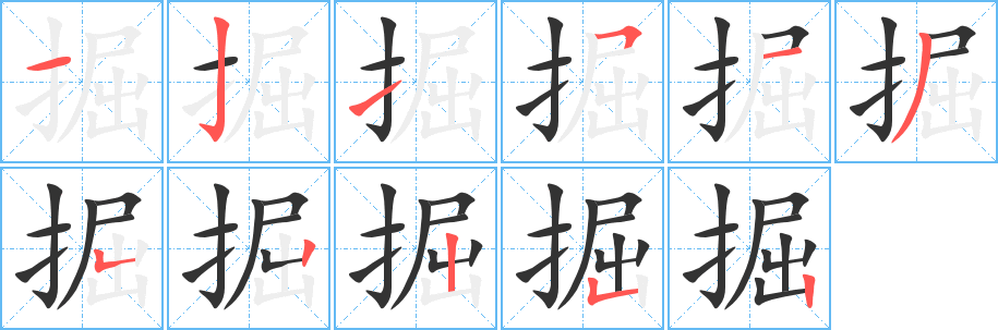 掘字的笔顺笔画分步演示