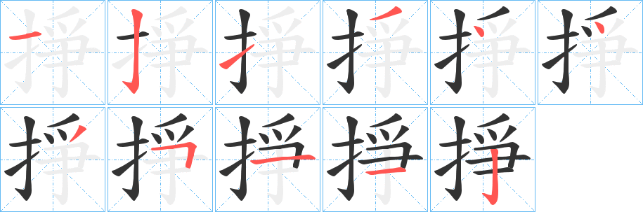 掙字的笔顺笔画分步演示