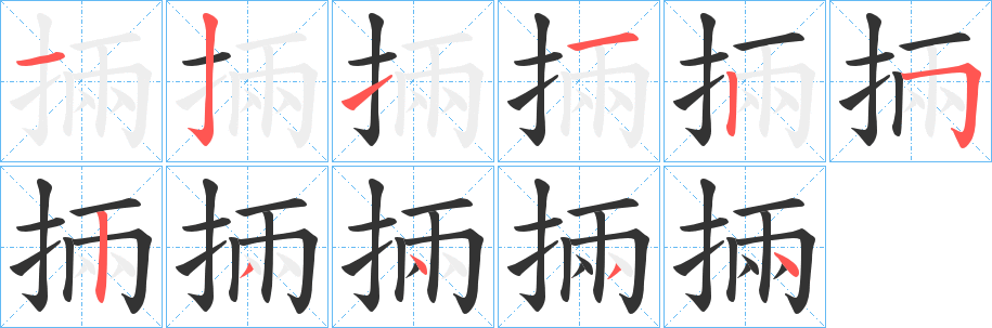 掚字的笔顺笔画分步演示