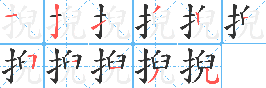 掜字的笔顺笔画分步演示
