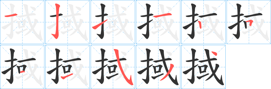 掝字的笔顺笔画分步演示