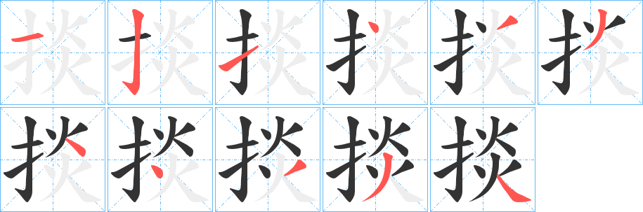 掞字的笔顺笔画分步演示