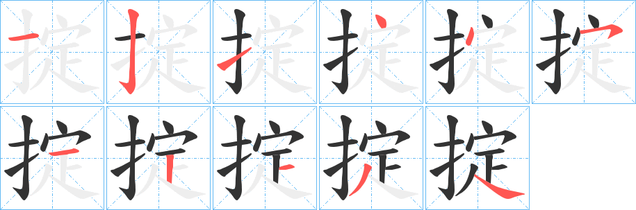 掟字的笔顺笔画分步演示