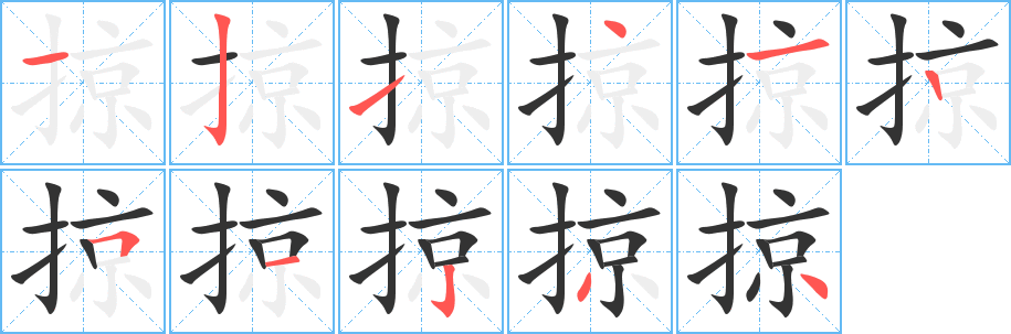 掠字的笔顺笔画分步演示