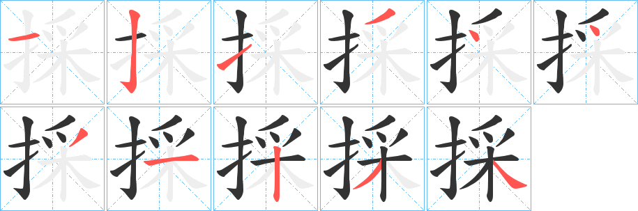 採字的笔顺笔画分步演示