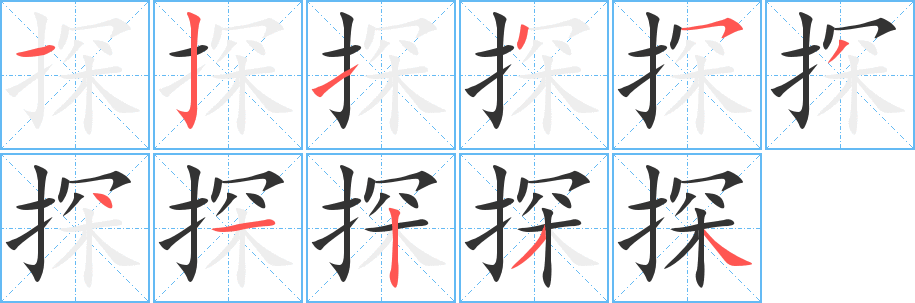 探字的笔顺笔画分步演示