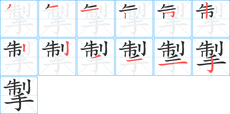 掣字的笔顺笔画分步演示