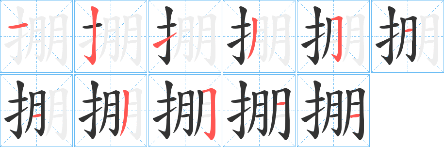 掤字的笔顺笔画分步演示