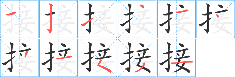 接字的笔顺笔画分步演示