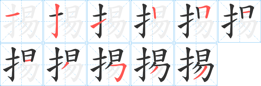 掦字的笔顺笔画分步演示