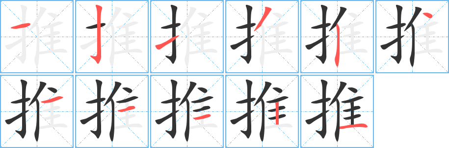 推字的笔顺笔画分步演示