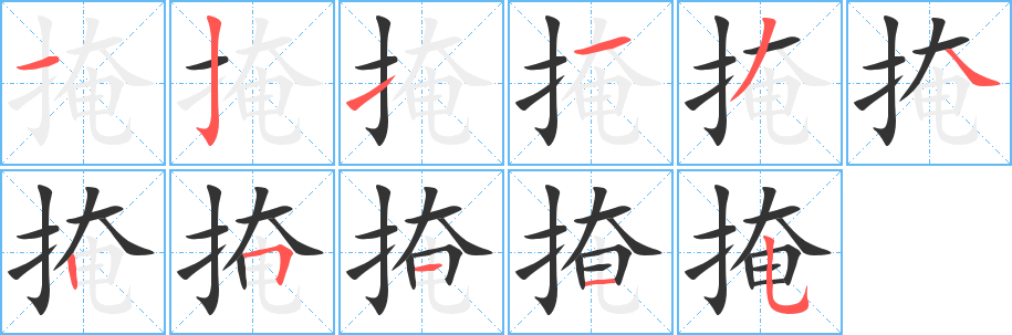 掩字的笔顺笔画分步演示