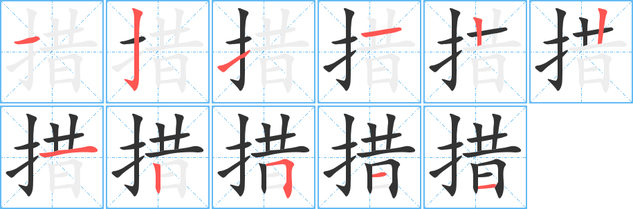 措字的笔顺笔画分步演示