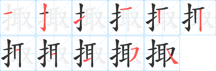 掫字的笔顺笔画分步演示