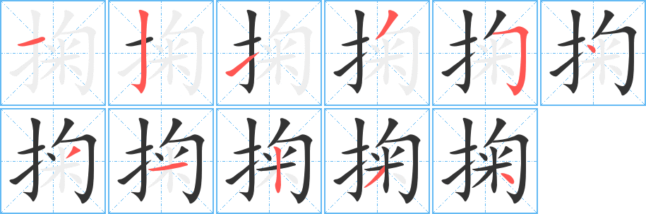 掬字的笔顺笔画分步演示