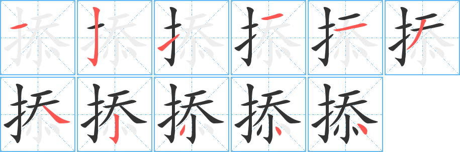 掭字的笔顺笔画分步演示