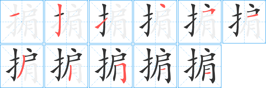 掮字的笔顺笔画分步演示