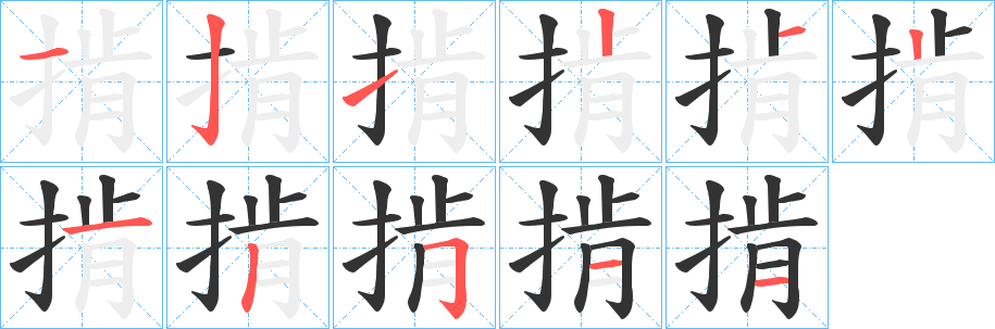 掯字的笔顺笔画分步演示