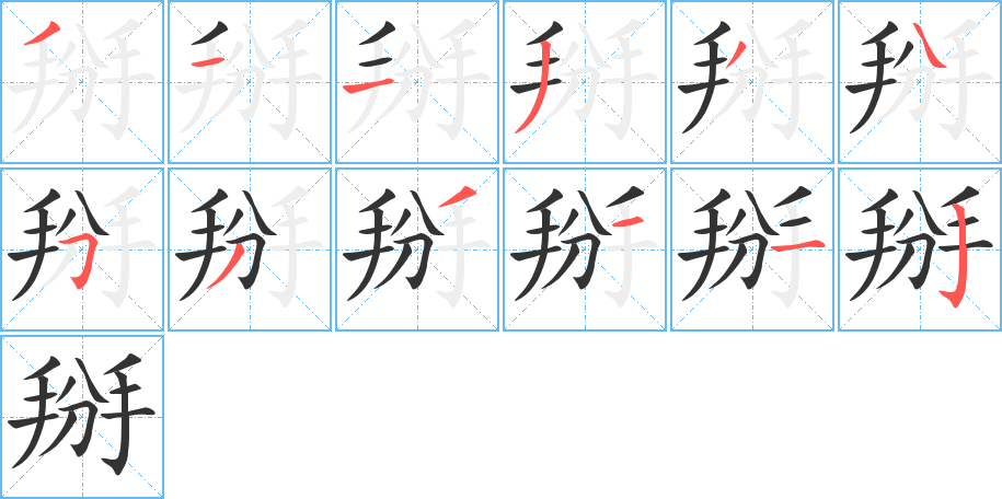 掰字的笔顺笔画分步演示