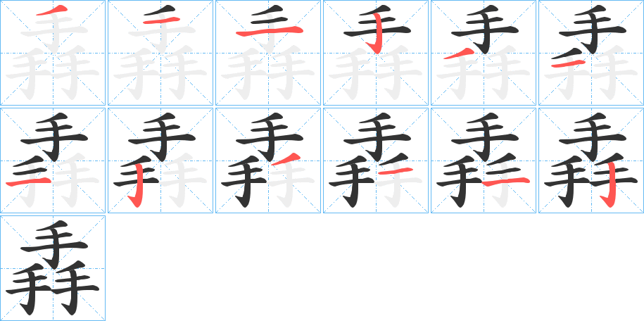 掱字的笔顺笔画分步演示