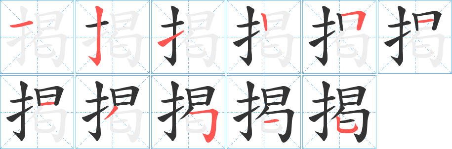 掲字的笔顺笔画分步演示
