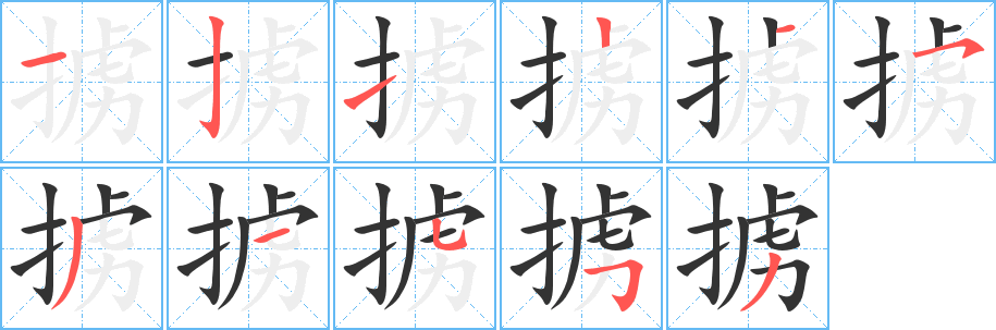 掳字的笔顺笔画分步演示