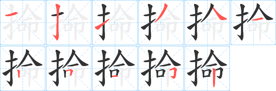 掵字的笔顺笔画分步演示