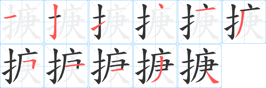 掶字的笔顺笔画分步演示