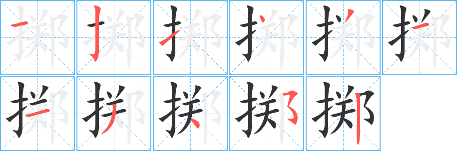 掷字的笔顺笔画分步演示
