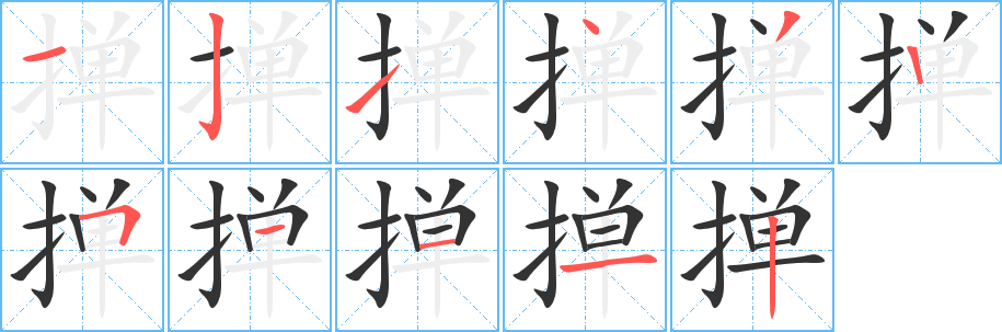 掸字的笔顺笔画分步演示