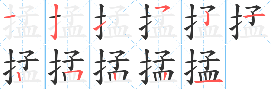 掹字的笔顺笔画分步演示