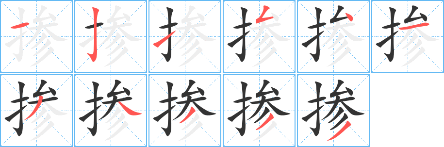 掺字的笔顺笔画分步演示