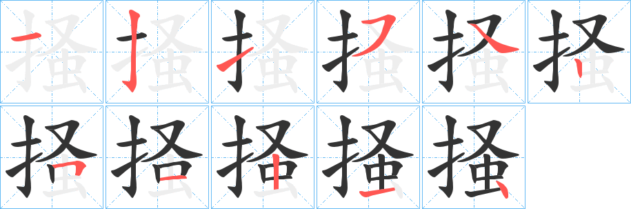 掻字的笔顺笔画分步演示