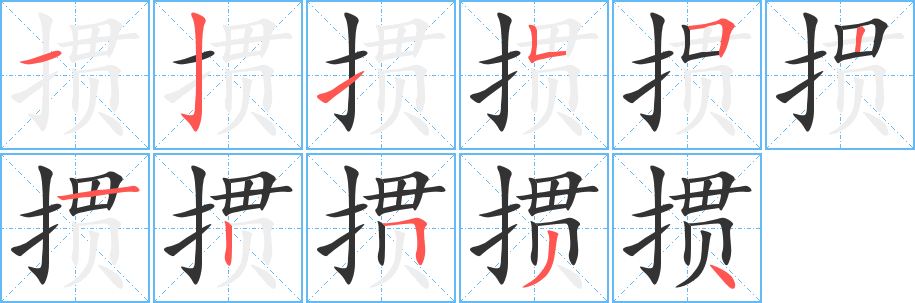 掼字的笔顺笔画分步演示