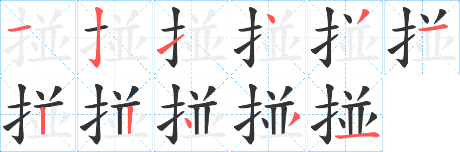 掽字的笔顺笔画分步演示