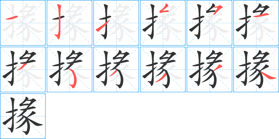 掾字的笔顺笔画分步演示