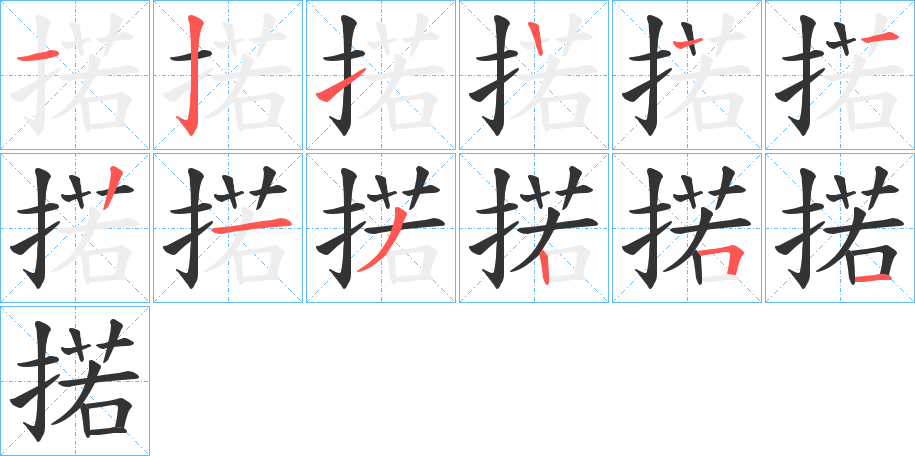 掿字的笔顺笔画分步演示