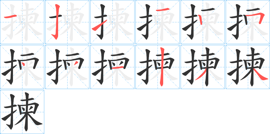 揀字的笔顺笔画分步演示