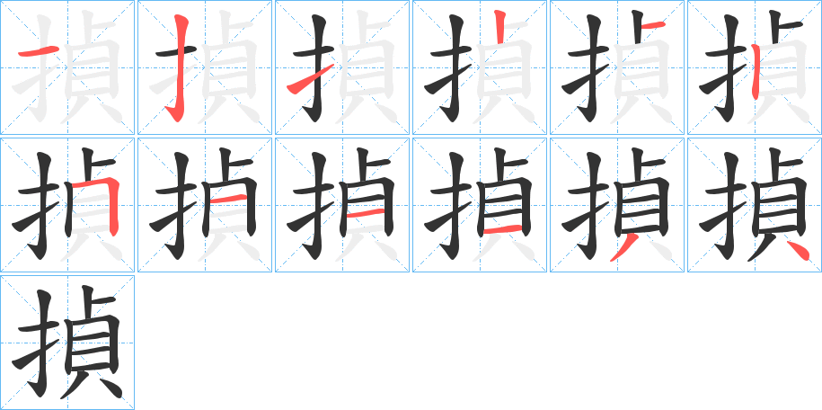 揁字的笔顺笔画分步演示
